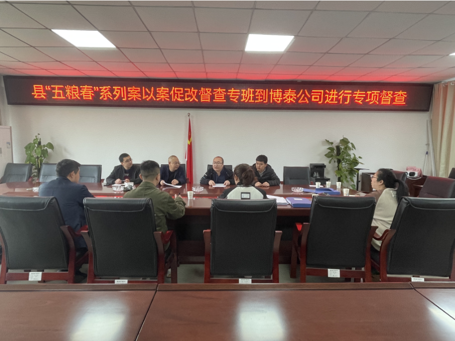 樂(lè)至縣“五糧春”系列案以案促改督查專班到博泰公司進(jìn)行專項(xiàng)督查，指導(dǎo)工作。