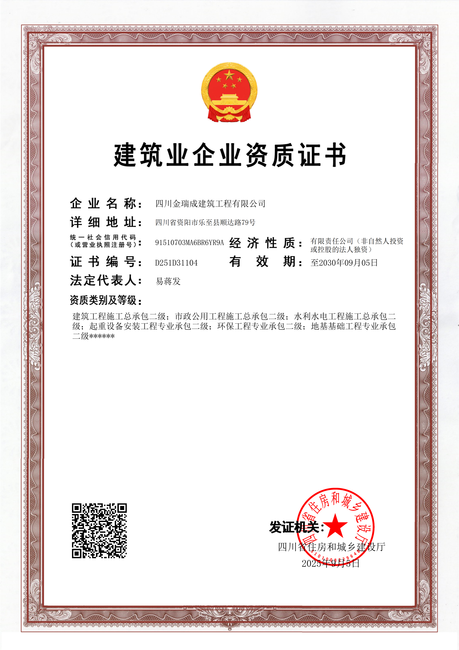 金瑞成建筑業(yè)企業(yè)資質(zhì)證書(1).png