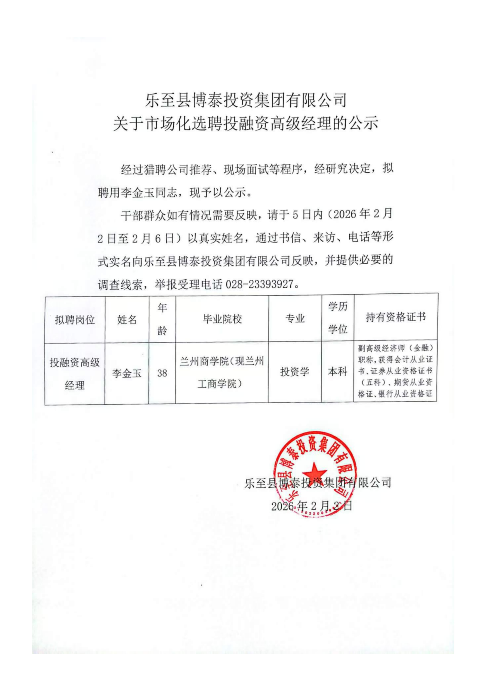 樂至縣博泰投資集團有限公司-關于市場化選聘投融資高級經理的公示_01(1).png